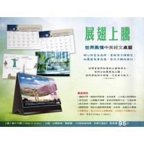 展翅上騰-世界風情中英經文桌曆2026年